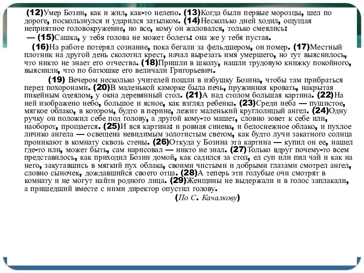 (12)Умер Бозин, как и жил, как-то нелепо. (13)Когда были первые морозцы,
