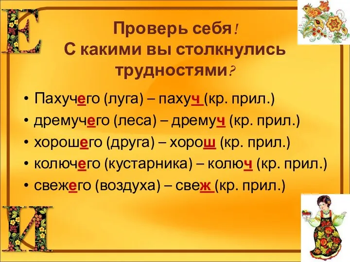 Проверь себя! С какими вы столкнулись трудностями? Пахучего (луга) – пахуч