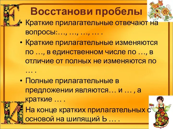 Восстанови пробелы Краткие прилагательные отвечают на вопросы:…, …, …, … .