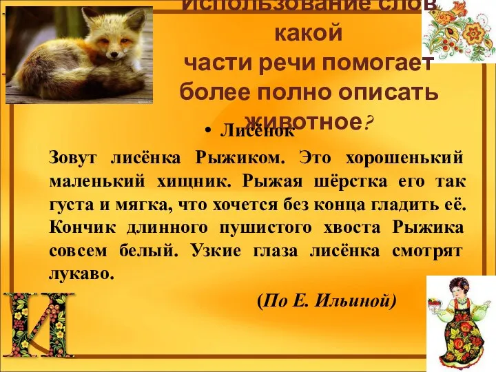 Использование слов какой части речи помогает более полно описать животное? Лисёнок