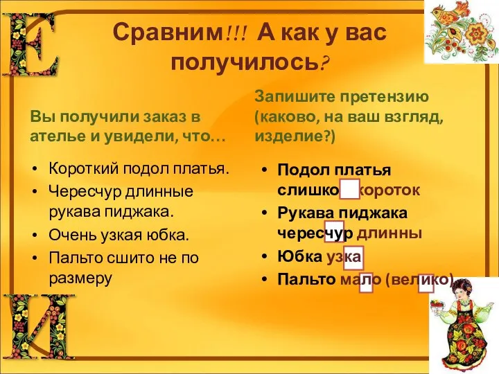 Сравним!!! А как у вас получилось? Вы получили заказ в ателье