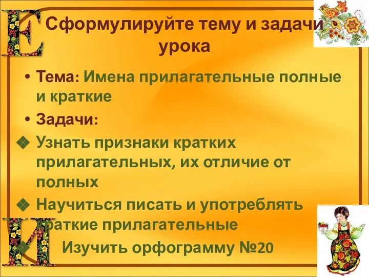 Сформулируйте тему и задачи урока Тема: Имена прилагательные полные и краткие