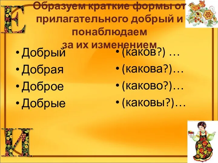 Образуем краткие формы от прилагательного добрый и понаблюдаем за их изменением