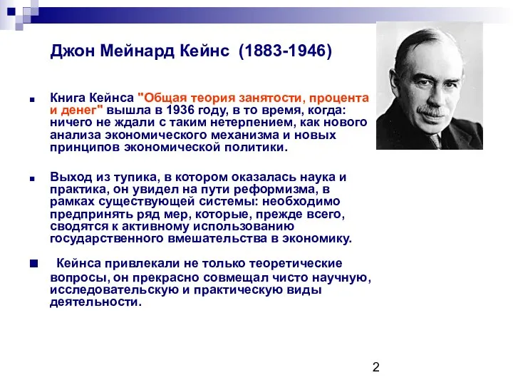Джон Мейнард Кейнс (1883-1946) Книга Кейнса "Общая теория занятости, процента и