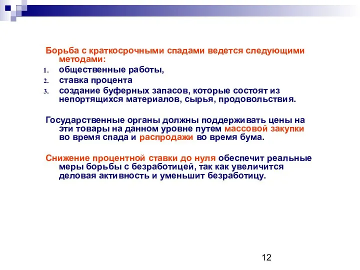 Борьба с краткосрочными спадами ведется следующими методами: общественные работы, ставка процента