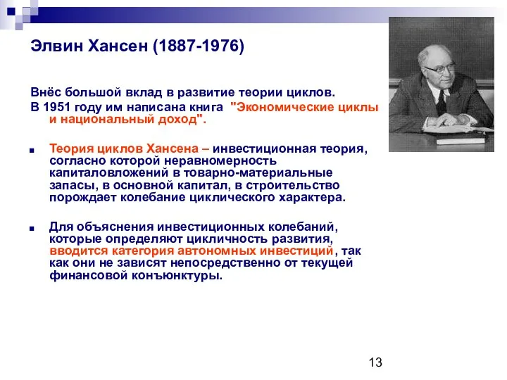 Элвин Хансен (1887-1976) Внёс большой вклад в развитие теории циклов. В
