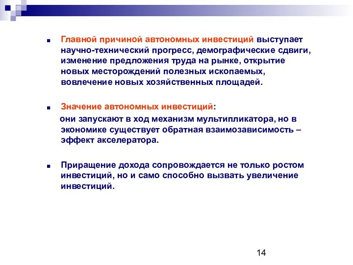 Главной причиной автономных инвестиций выступает научно-технический прогресс, демографические сдвиги, изменение предложения