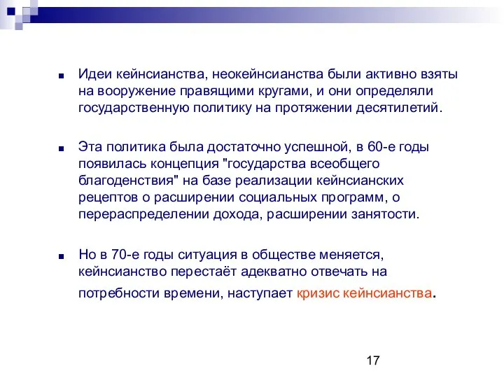 Идеи кейнсианства, неокейнсианства были активно взяты на вооружение правящими кругами, и