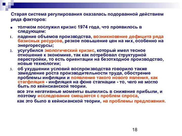 Старая система регулирования оказалась подорванной действием ряда факторов: толчком послужил кризис