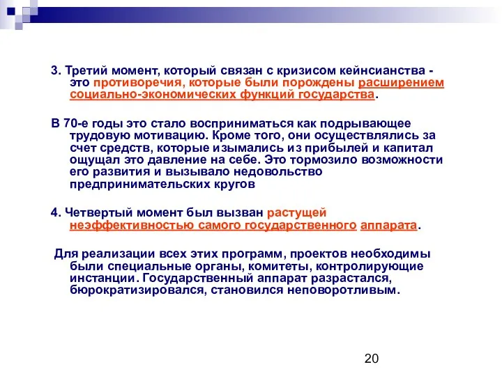 3. Третий момент, который связан с кризисом кейнсианства - это противоречия,