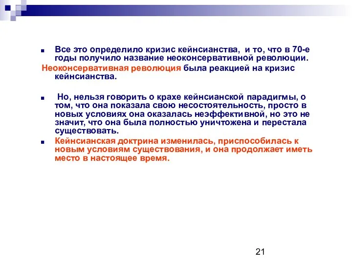 Все это определило кризис кейнсианства, и то, что в 70-е годы