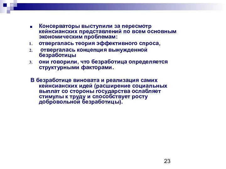 Консерваторы выступили за пересмотр кейнсианских представлений по всем основным экономическим проблемам: