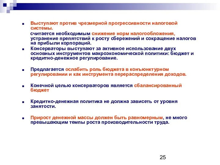 Выступают против чрезмерной прогрессивности налоговой системы. считается необходимым снижение норм налогообложения,