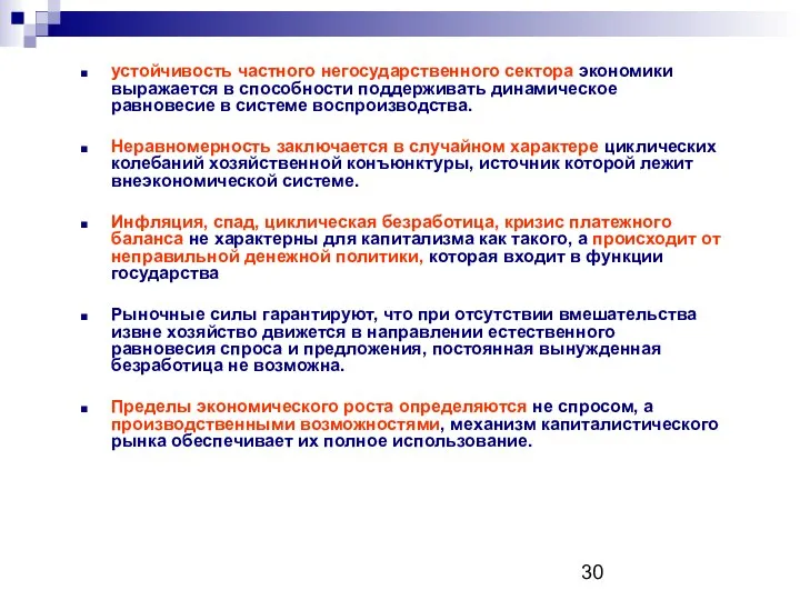 устойчивость частного негосударственного сектора экономики выражается в способности поддерживать динамическое равновесие