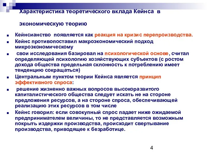 Характеристика теоретического вклада Кейнса в экономическую теорию Кейнсианство появляется как реакция