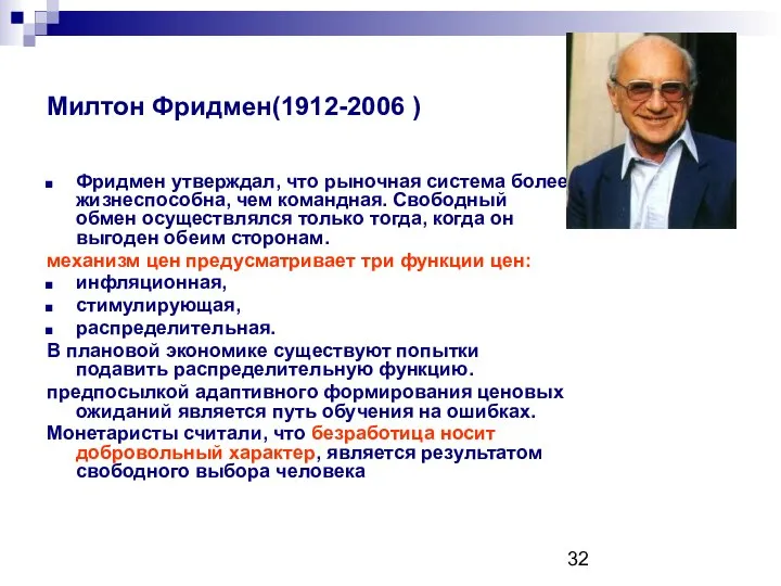 Милтон Фридмен(1912-2006 ) Фридмен утверждал, что рыночная система более жизнеспособна, чем