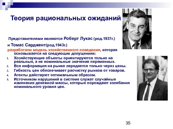 Теория рациональных ожиданий Представителями являются Роберт Лукас (род.1937г.) и Томас Сарджент(род.1943г.)