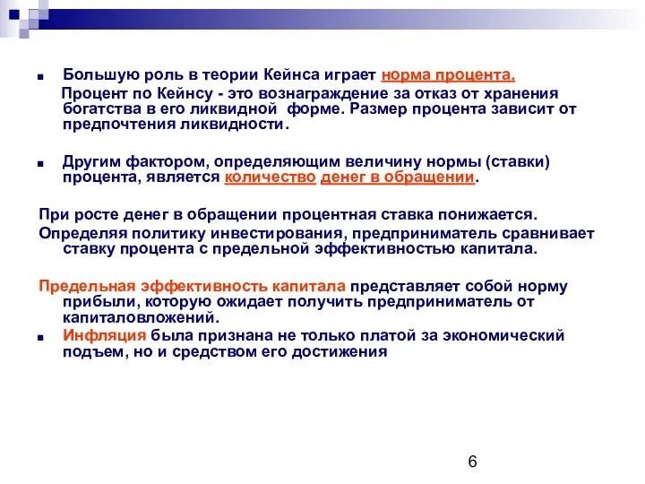 Большую роль в теории Кейнса играет норма процента. Процент по Кейнсу