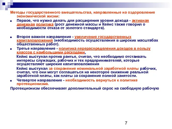 Методы государственного вмешательства, направленные на оздоровление экономической жизни: Первое, что нужно