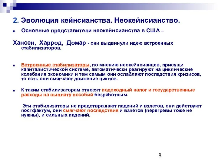 2. Эволюция кейнсианства. Неокейнсианство. Основные представители неокейнсианства в США – Хансен,