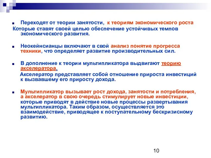 Переходят от теории занятости, к теориям экономического роста Которые ставят своей