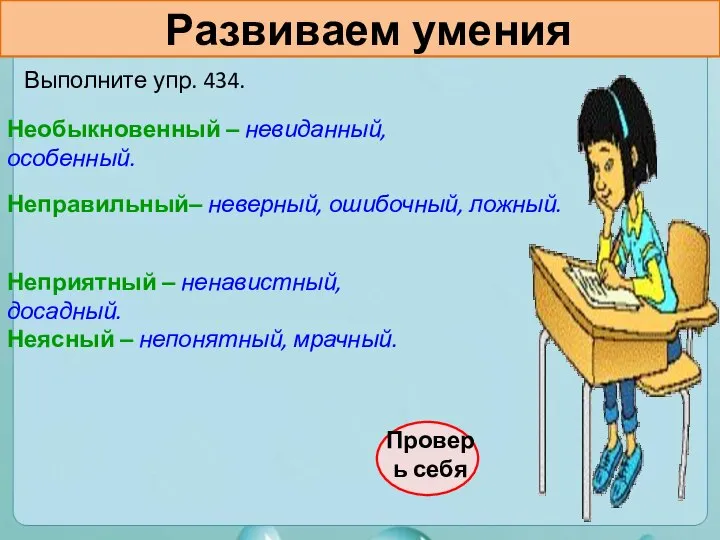 Развиваем умения Выполните упр. 434. Проверь себя Необыкновенный – невиданный, особенный.