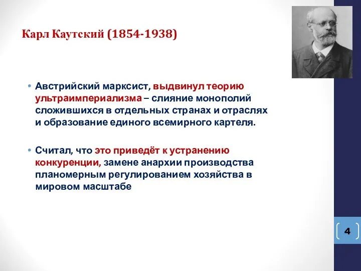 Карл Каутский (1854-1938) Австрийский марксист, выдвинул теорию ультраимпериализма – слияние монополий