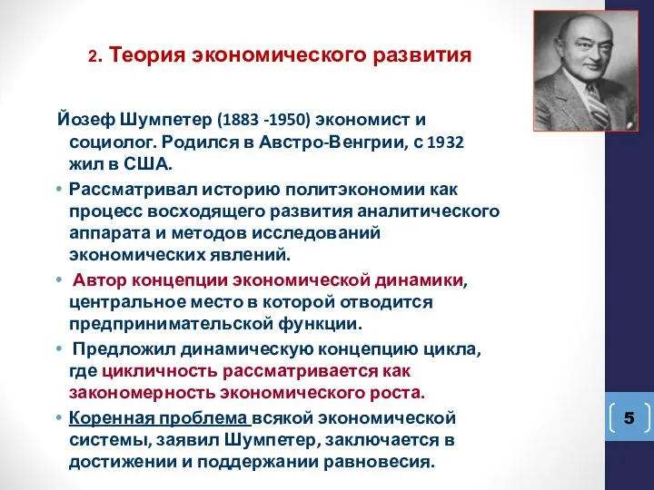 Йозеф Шумпетер (1883 -1950) экономист и социолог. Родился в Австро-Венгрии, с