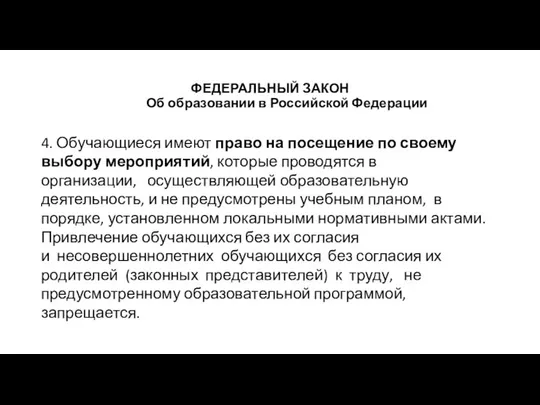 ФЕДЕРАЛЬНЫЙ ЗАКОН Об образовании в Российской Федерации 4. Обучающиеся имеют право