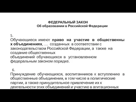 ФЕДЕРАЛЬНЫЙ ЗАКОН Об образовании в Российской Федерации 5.Обучающиеся имеют право на