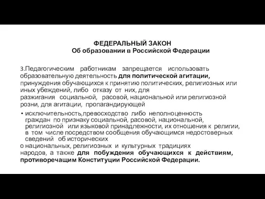 ФЕДЕРАЛЬНЫЙ ЗАКОН Об образовании в Российской Федерации 3.Педагогическим работникам запрещается использовать