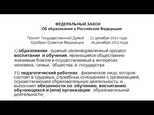 ФЕДЕРАЛЬНЫЙ ЗАКОН Об образовании в Российской Федерации Принят Государственной Думой 21