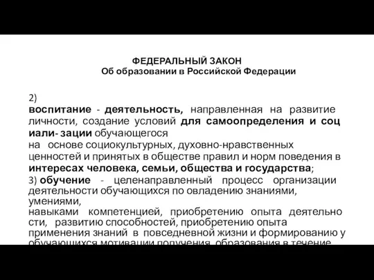 ФЕДЕРАЛЬНЫЙ ЗАКОН Об образовании в Российской Федерации 2) воспитание - деятельность,