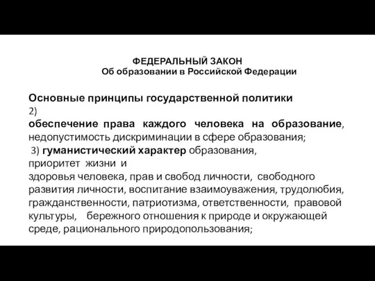 ФЕДЕРАЛЬНЫЙ ЗАКОН Об образовании в Российской Федерации Основные принципы государственной политики