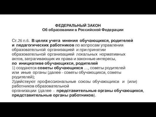 ФЕДЕРАЛЬНЫЙ ЗАКОН Об образовании в Российской Федерации Ст.26 п.6. В целях