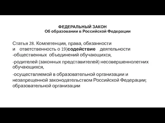 ФЕДЕРАЛЬНЫЙ ЗАКОН Об образовании в Российской Федерации Статья 28. Компетенция, права,