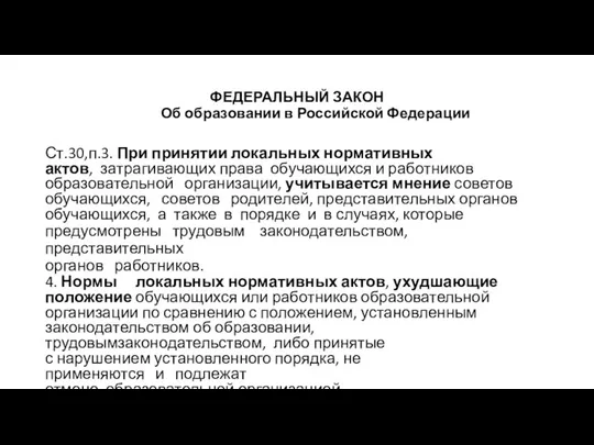 ФЕДЕРАЛЬНЫЙ ЗАКОН Об образовании в Российской Федерации Ст.30,п.3. При принятии локальных