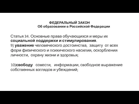 ФЕДЕРАЛЬНЫЙ ЗАКОН Об образовании в Российской Федерации Статья 34. Основные права