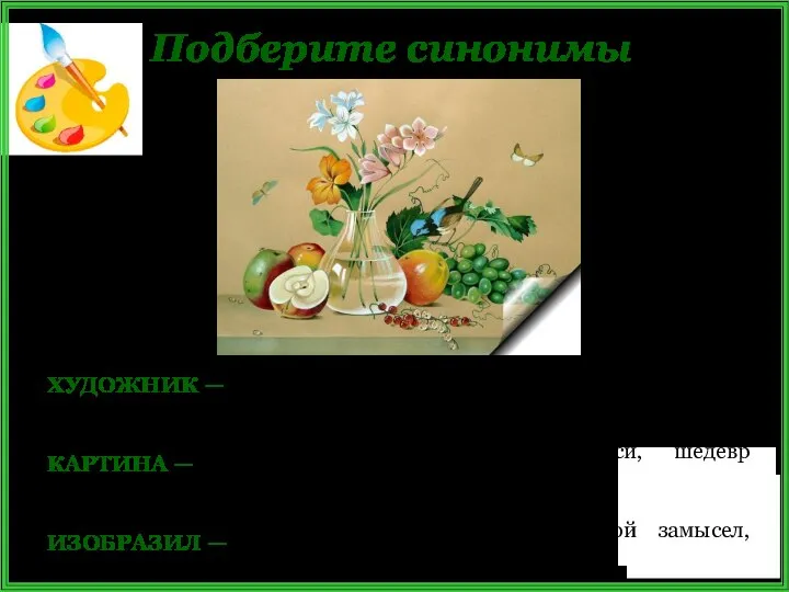 Подберите синонимы ХУДОЖНИК — живописец, автор картины, мастер живописи, создатель полотна;