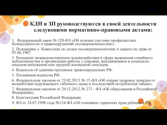 КДН и ЗП руководствуются в своей деятельности следующими нормативно-правовыми актами: 1.