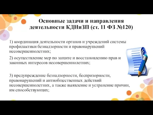 Основные задачи и направления деятельности КДНиЗП (ст. 11 ФЗ №120) 1)