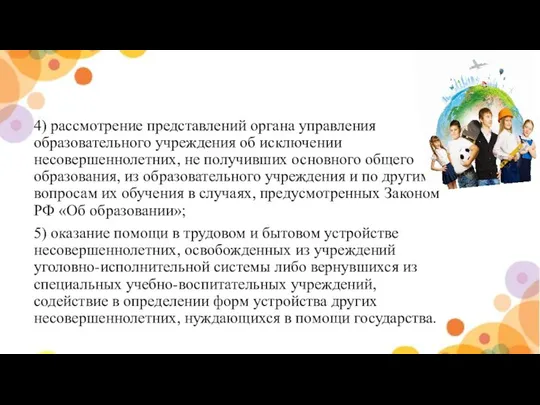 4) рассмотрение представлений органа управления образовательного учреждения об исключении несовершеннолетних, не