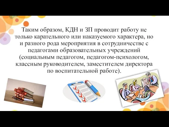 Таким образом, КДН и ЗП проводит работу не только карательного или