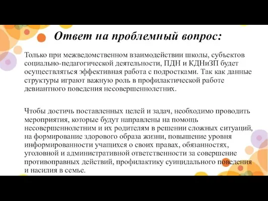 Ответ на проблемный вопрос: Только при межведомственном взаимодействии школы, субъектов социально-педагогической