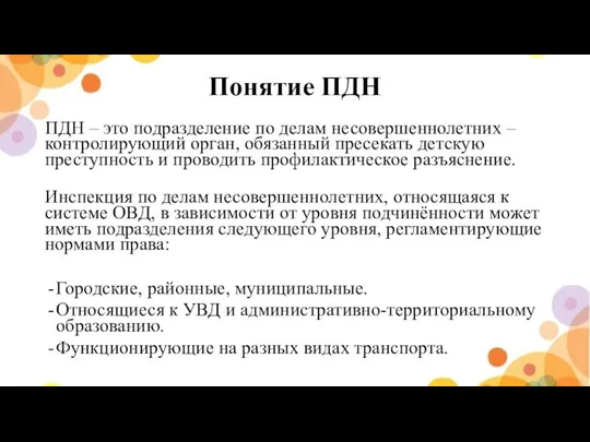 Понятие ПДН ПДН – это подразделение по делам несовершеннолетних – контролирующий