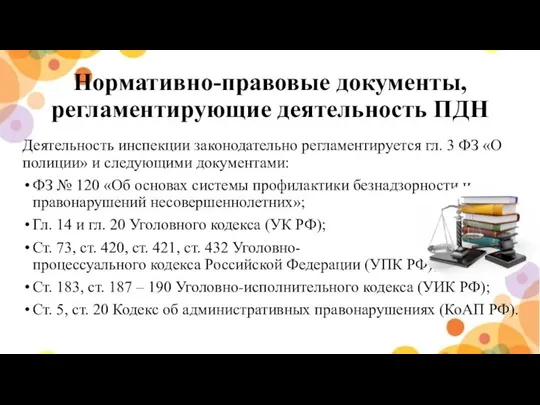 Нормативно-правовые документы, регламентирующие деятельность ПДН Деятельность инспекции законодательно регламентируется гл. 3