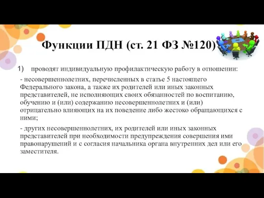 Функции ПДН (ст. 21 ФЗ №120) проводят индивидуальную профилактическую работу в