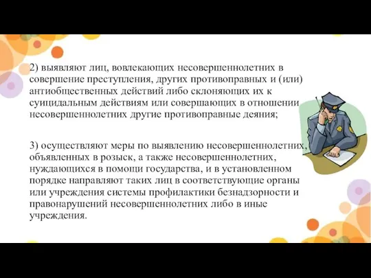 2) выявляют лиц, вовлекающих несовершеннолетних в совершение преступления, других противоправных и