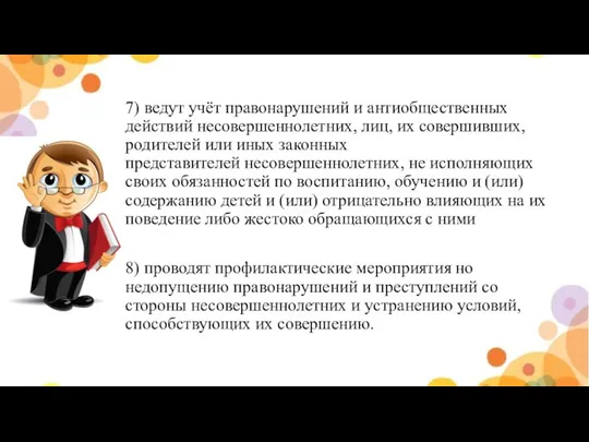 7) ведут учёт правонарушений и антиобщественных действий несовершеннолетних, лиц, их совершивших,