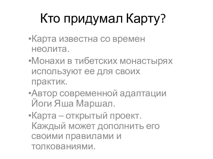 Кто придумал Карту? Карта известна со времен неолита. Монахи в тибетских